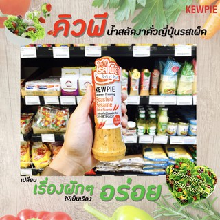 🔥คิวพี น้ำสลัดงาคั่วญี่ปุ่น รสเผ็ด 210 มล. Kewpie Japanese Salad เผ็ด(3304)