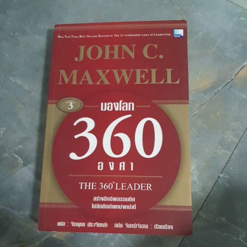 หนังสือ มองโลก 360  องศา The 360 Leader JOHN C. MAXWELL