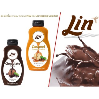 ลิน ท็อปปิ้ง คาราเมล , ช็อกโกแลต450 กรัม Lin topping Caramel