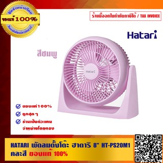 HATARI พัดลมตั้งโต๊ะ ฮาตาริ 8 นิ้ว HT-PS20M1 ปรับได้ 3 ระดับ ของแท้ 100% ร้านเป็นตัวแทนจำหน่ายโดยตรง