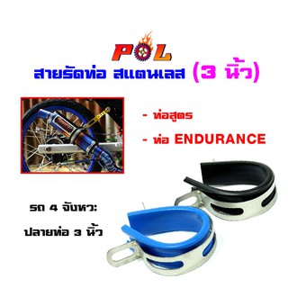 เข็มขัดรัดท่อ ท่อสูตร/ท่อEndurance ขนาด 3 นิ้ว