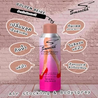 Smoothh Stocking & Body Spray SPF30++ ( สเปรย์ ถุงน่อง ) พร้อมส่ง