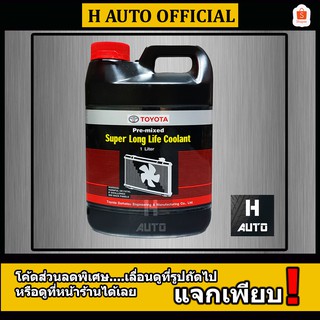 น้ำยาหม้อน้ำ Toyota (โตโยต้า) แท้ห้าง Pre-Mixed Super Long Life Coolant (ซุปเปอร์ ลองไลฟ์ คลูแลนท์) ขนาด 1 ลิตร