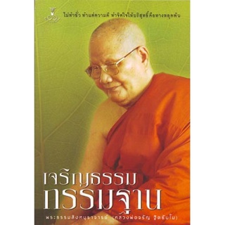 หนังสือ เจริญธรรมกรรมฐาน (หลวงพ่อจรัญ ฐิตธัมโม)