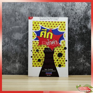 ขายหนังสือ  ศึกน้ำดำ