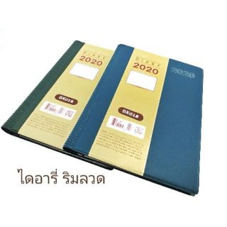 ไดอารี่ริมลวด 2020 DX018  A5