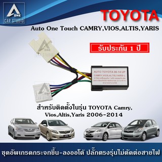 ชุดกระจกขึ้นลงอัตโนมัติ Auto One Touch  ฝั่งผู้โดยสาร ตรงรุ่นสำหรับรถ TOYOTA Camry,Vios,Altis,Yaris 2006-2014 (A-TYTN)