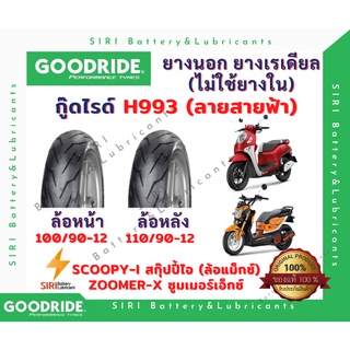 ยางเรเดียล Scoopy-i Zoomer-X สกุ๊บปี้ไอ ซูมเมอร์เอ็กซ์ ล้อแม๊กซ์ขอบ12นิ้ว กู๊ดไรด์ GoodRide H993 ลายสายฟ้า