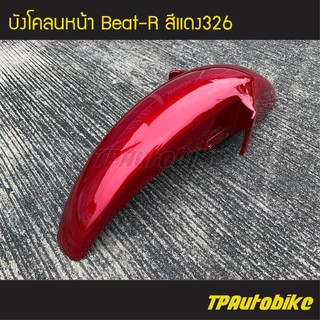 บังโคลนหน้า Beat-R บีท110 สี แดง326 แดงแก้ว แดงบรอนซ์ /เฟรมรถ ชุดสี แฟริ่ง