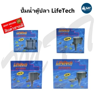 ปั๊มน้ำตู้ปลา LifeTech AP-1000,AP-1200,AP-1600,AP-2500