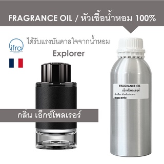 FRAGRANCE OIL 1 KG - หัวเชื้อน้ำหอม กลิ่น เอ็กซ์โพลเรอร์ / Explorer (ไม่มีส่วนผสมแอลกอฮอล์)