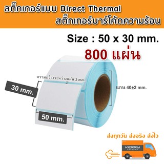 [1 ม้วน 800 แผ่น] ขนาด 50x30 mm.  สติ๊กเกอร์บาร์โค้ดความร้อน สติ๊กเกอร์ Label สติ๊กเกอร์บาร์โค้ดติดกล่อง