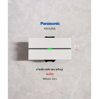 PANASONIC WEAG5551 สวิทซ์หิ่งห้อยทางเดียวปิดมีไฟขนาดใหญ่ Neoline