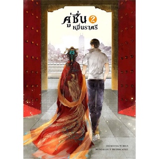 Book Bazaar หนังสือ คู่ชื่นหมื่นราตรี เล่ม 2 (เล่มจบ)