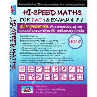 Hi-Speed Maths For PAT1 &amp; Exam M. 4 5 6 เล่ม 2 ลุยโจทย์ ข้อสอบ คณิตศาสตร์ เข้ามหาวิทยาลัย มุ่งสู่ PAT 1 และ รับตรง SC GZ