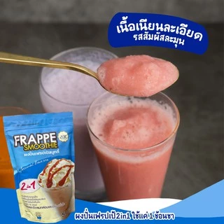 ผงปั่นเฟรปเป้ สมูทตี้ ขนาด 500กรัม ผงปั่นเฟรบเป้ 2 in 1 แก้ปัญหาการแยกชั้นน้ำปั่น ช่วยให้เนื้อเนียน