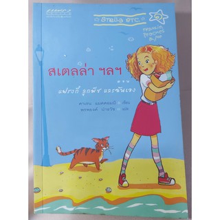 สเตลล่า ฯลฯ ตอน แฟรงกี้ ลูกพีช และฉันเอง #นวนิยายเยาวชน #นิยายมือสอง