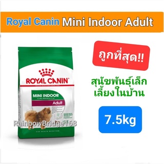 Exp 10/24 Royal Canin Mini Indoor Adult 7.5kg รอยัลคานิน  สุนัขพันธุ์เล็ก เลี้ยงในบ้าน กระสอบ ขนาด 7.5 กิโลกรัม