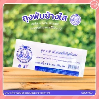 ถุงพับข้าง/จีบใส ตราปู น้ำหนัก 500 กรัม/ห่อ