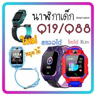 Q19 Q88 ใส่ซิม โทร ได้ GPS ติดตามตำแหน่ง และไฟฉาย KID Smart Watch นาฬิกาป้องกันเด็กหาย Q12 z6 z6F