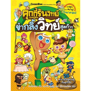 S ขำกลิ้งวิทย์สุดก๊าก เล่ม 1 : ชุด คุกกี้รันวิทย์