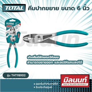 Total รุ่น THT118102 คีมปากขยาย ขนาด 6 นิ้ว ( Slip Joint Plier )