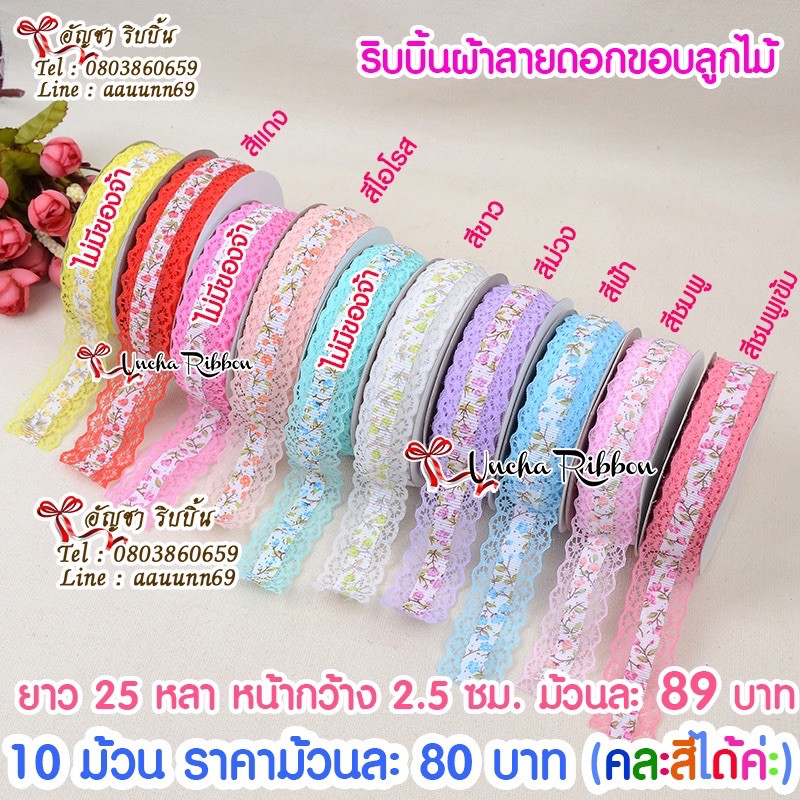 ส่งเร็ว ร้านไทย ลูกโป่ง ถูกสุดใน Shopee ริบบิ้นผ้าลายดอกขอบลูกไม้ ยาว 25 หลา