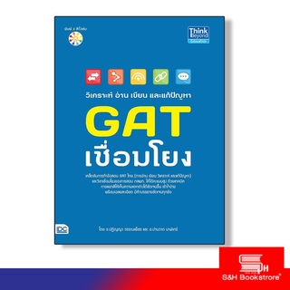 Think Beyond(ธิ้งค์ บียอนด์) หนังสือวิเคราะห์ อ่าน เขียน และแก้ปัญหา GAT เชื่อมโยง 9786162368417