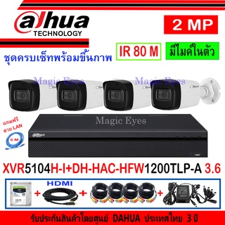 DAHUA กล้องวงจรปิด 2MP รุ่น DH-HFW1200TLP-A3.6(4)+XVR รุ่น DH-XVR5104HS-X(1)+ชุดครบเซ็ท แถมฟรีสาย LAN 5M.1เส้น