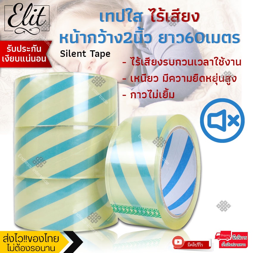 Elit เทปใสไร้เสียง เงียบ รับประกันเงียบแน่นอน หน้ากว้างมาตรฐาน ยาว60เมตร เทปปิดกล่อง