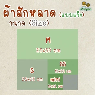 ผ้าสักหลาด แบบแข็ง ไซส์ S(25*25ซม.) เลือกสีได้เอง