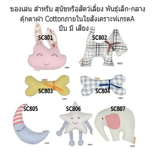 BUTTER DOGWEAR ของเล่นสุนัข สำหรับลูกสุนัข หรือ สุนัขพันธุ์เล็ก สำหรับกัดเล่น มีเสียง เมื่อกัด หรือบีบ