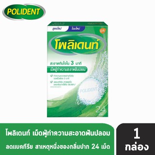 Polident โพลิเดนท์ เม็ดฟู่ทำความสะอาดฟันปลอม (24 เม็ด)[1 กล่อง]