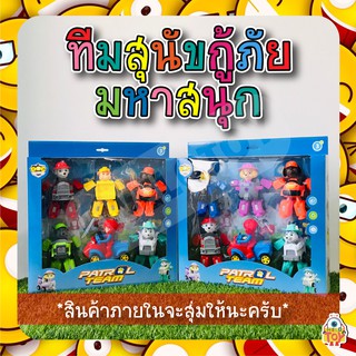 ของเล่นทีมสุนัขกู้ภัยมหาสนุก PAW PATROL TEAM  1 กล่อง มี 6 ตัว สุ่มตัวละครให้