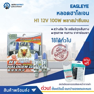 💡 EAGLEYE หลอดฮาโลเจน H1 12V100W PLASMA XENON (แสงสีขาว) จำนวน 1 กล่อง  2 ดวง 💡