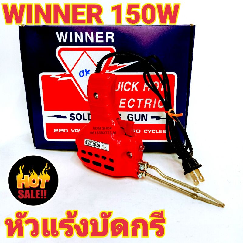 หัวแร้งบัดกรี WINNER 150W ด้ามปืน หัวแร้งปืนของแท้ หัวแร้งปืนเชื่อมตะกั่ว