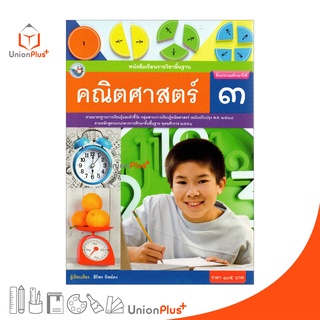 หนังสือเรียน คณิตศาสตร์ ป.3 หลักสูตร 2551 (ฉบับปรับปรุง พ.ศ.…