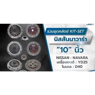 ชุดคลัชnissan navara YD25 exedy 5เกียร์ 6เกียร์ D40 รุ่นฟลายวีลชั้นเดียว 2 ชั้น จานหวี ลูกปืนคลัช