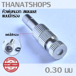 หัวพ่นหมอกแรงดันต่ำรุ่น 3010 แบบก้านเสียบมีไส้กรองกลาง ขนาด 0.3mm