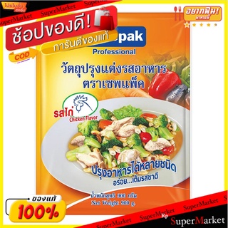 💥จัดโปร !!!💥  เซพแพ็ค ผงปรุงรส รสไก่ 900 กรัม 💥โปรสุดพิเศษ!!!💥