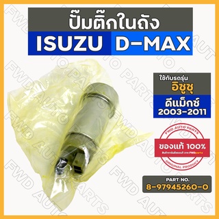 ปั๊มติ๊ก / ปั๊มติ๊กในถัง อิซูซุ ดีแมค ISUZU D-MAX 2003 - 2011 4JJ (8-97945260-0)