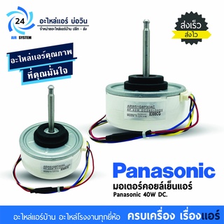 มอเตอร์แอร์ PANASONIC 40W DC ARW51G8P30AC มอเตอร์คอยเย็นแอร์พานาโซนิค