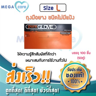 ถุงมือยางPure Glove Latex ถอดง่าย ให้ความรู้สึกในทุกความสัมผัส ชนิดไม่มีแป้ง กล่องส้ม(size L) 50 คู่/กล่อง