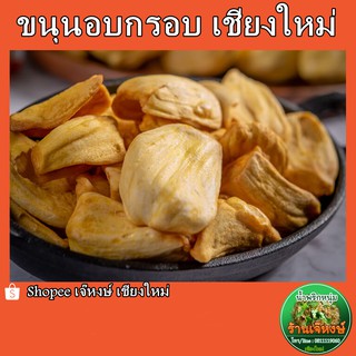 ขนุนอบกรอบ (DriedJackFruit) ขนุนอบกรอบอย่างดี กรอบ หอม อร่อย เก็บไว้ได้นาน