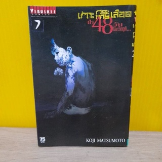 เกาะกระหายเลือด ฝ่า 48 วัน โลกวิกฤติ เล่ม 7