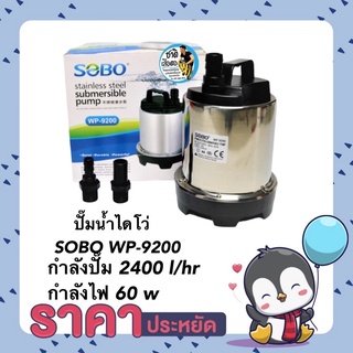 ปั๊มน้ำไดโว่ SOBO WP-9200 ปั๊มน้ำสแตนเลส กำลังปั๊ม 2400 l/hr กำลังไฟ 60 w