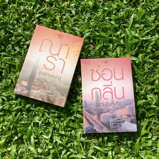 Inlinesbooks : ซีรีย์วิกฤติรัก / ณารา+ซ่อนกลิ่น
