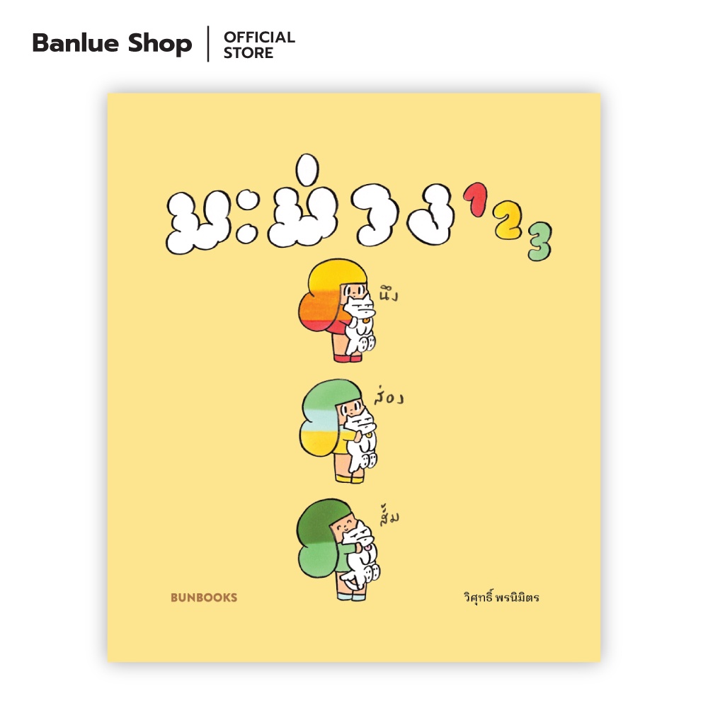 มะม่วง 123 (HARDCOVER) : วิศุทธิ์ พรนิมิตร : BUNBOOKS