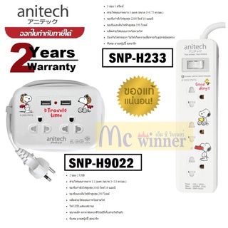 PLUG (ปลั๊กไฟ) ANITECH  รุ่น H9022 [ตัวสินค้าใหม่กล่องมีรอยขีดข่วน](ยาว1.1เมตร)และรุ่น H233(ยาว3 เมตร)-ประกัน 2 ปี