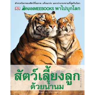 NANMEEBOOKS พาไปบุกโลกสัตว์เลี้ยงลูกด้วยน้ำนม (ปกแข็ง) ( ฉบับปรังปรุง):ชุด NANMEEBOOKS พาไปพบความรู้ ผู้เขียน : Ben Morg